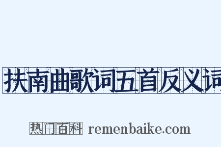 扶南曲歌词五首反义词是什么意思的图片